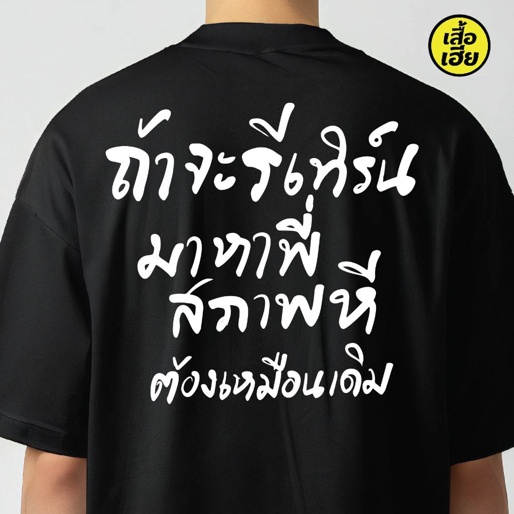 ( พร้อมส่งเสื้อเฮีย ถ้าจะรีเทรินมาหาพี่ COTTON 100% มีทั้งขาวและดำใส่สบาย ส่งเร็ว ส่งไวจ้า