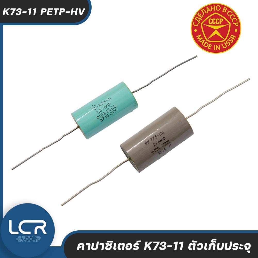 USSR Capacitor K73-11 PETP-HV คาปาซิเตอร์ ตัวเก็บประจุ ซีคล่อมลำโพง วัสดุอิเล็กทริกคือโพลีเอทิลีนเทเ