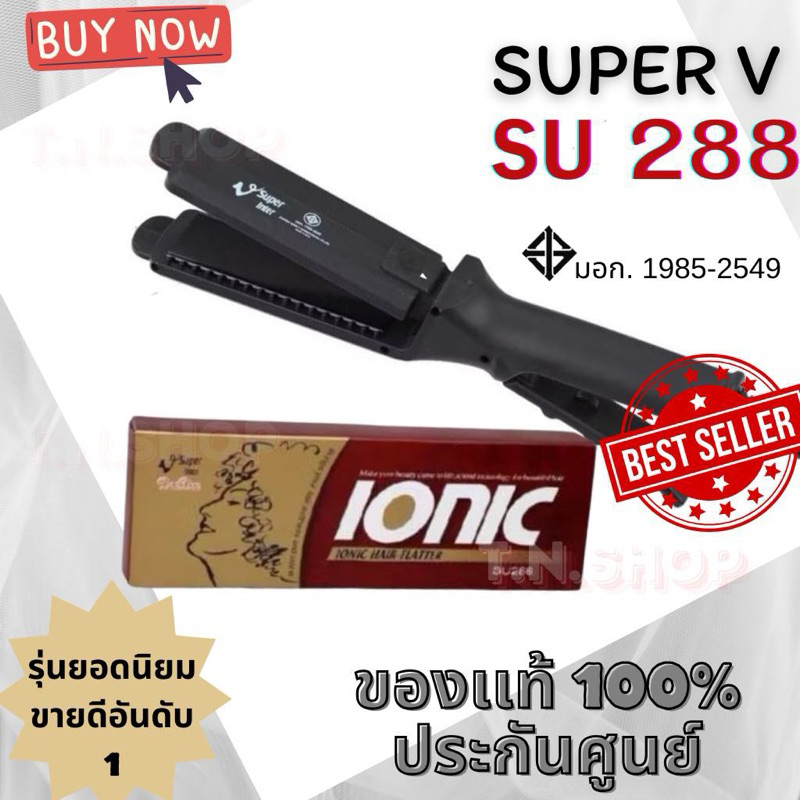 ของแท้💯%เครื่องหนีบผม Super V Inter DeeDee 288 ซุปเปอร์วี ที่รีดผม หนีบผมตรง ผมเงาสวยมีน้ำหนักไม่ฟู❤️ไม่กินผม พร้อมส่ง