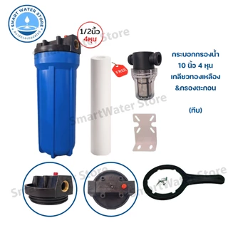 ชุดกระบอกกรองน้ำ Housing 10 นิ้ว (ทึบ-ใส) รูเกลียวทองเหลือง & ชุดกรองตะกอน 4 หุน และ 6 หุน พร้อมไส้กรองกรองหยาบ PP10"
