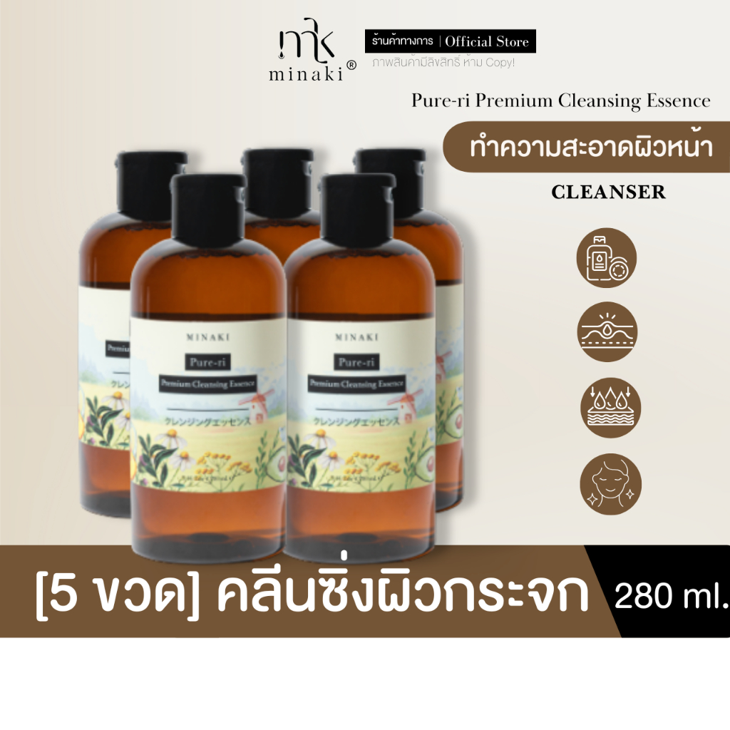 [SET 5] MINAKI OFFICIAL STORE | Pure-ri Premium Cleansing Essence 280ml. เพียวริคลีนซิ่ง 5 ขวดใหญ่
