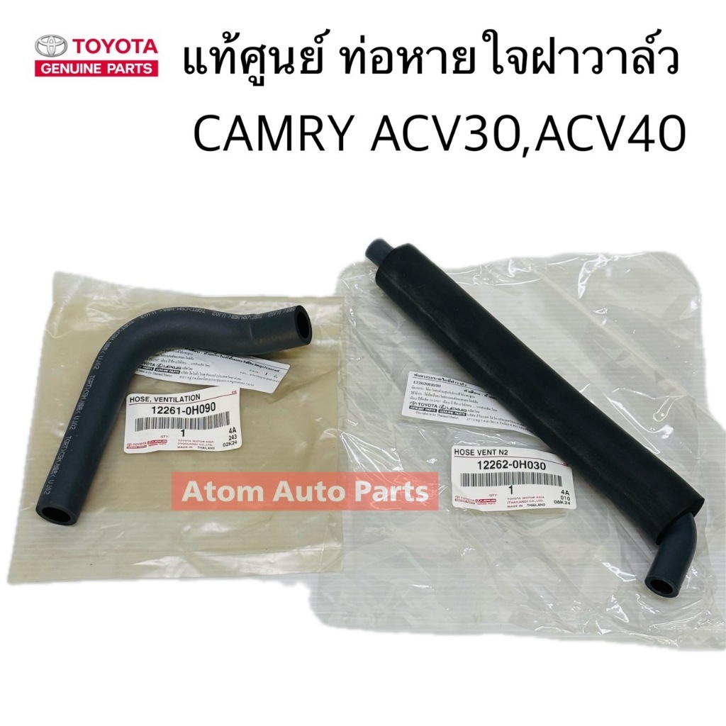 แท้ศูนย์ ท่อหายใจบนฝาวาล์ว CAMRY ACV30 ACV40 ท่อหายใจฝาวาล์ว แยกขายกดที่ตัวเลือกได้นะคะ