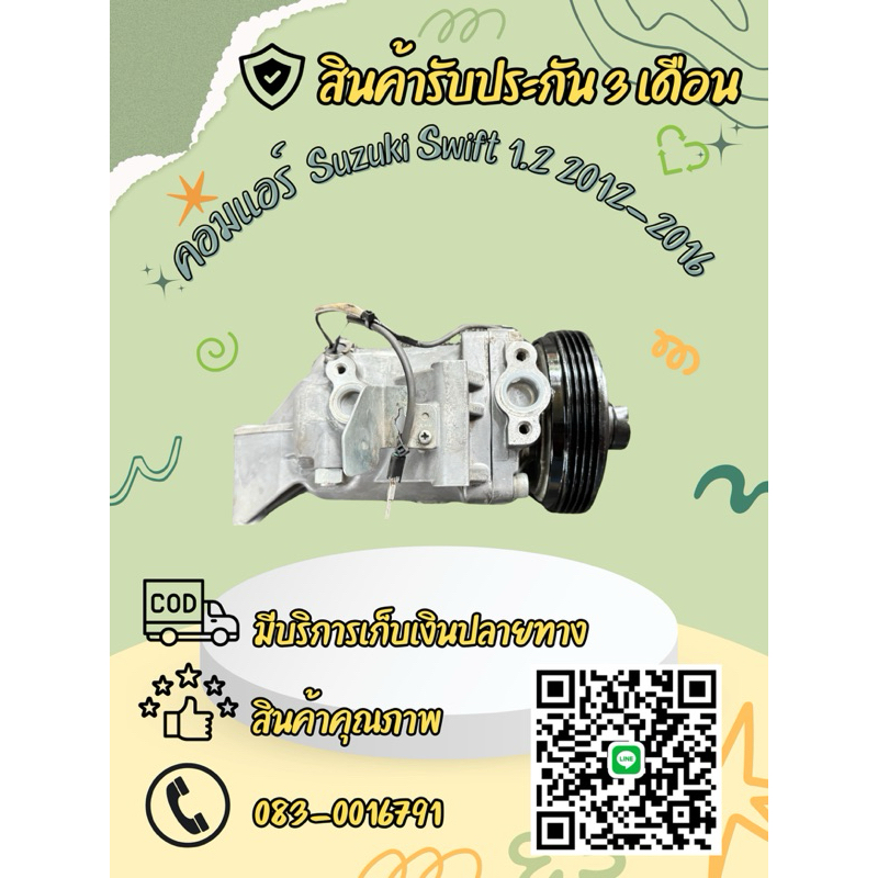 คอมแอร์ Suzuki Swift ซูซูกิ สวิฟ เครื่อง 1.2 ปี 2012-2016 ตรงรุ่น ของแท้100%
