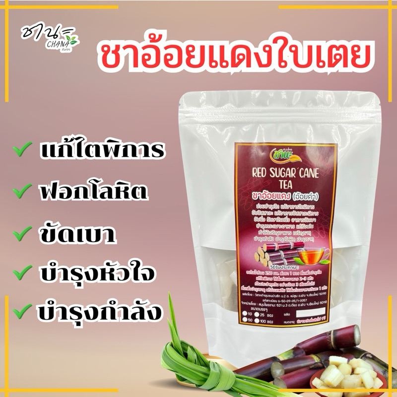 อ้อยแดง หรืออ้อยดำ อ้อยขมผสมใบเตย บำรุงร่างกายดื่มได้ทุกวัย