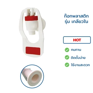 ก๊อกน้ำร้อน-น้ำเย็น เกลียวใน-เกลียวนอก (แก้วดัน) ขนาด 3 หุน 3/8" สำหรับตู้กรองน้ำดื่ม