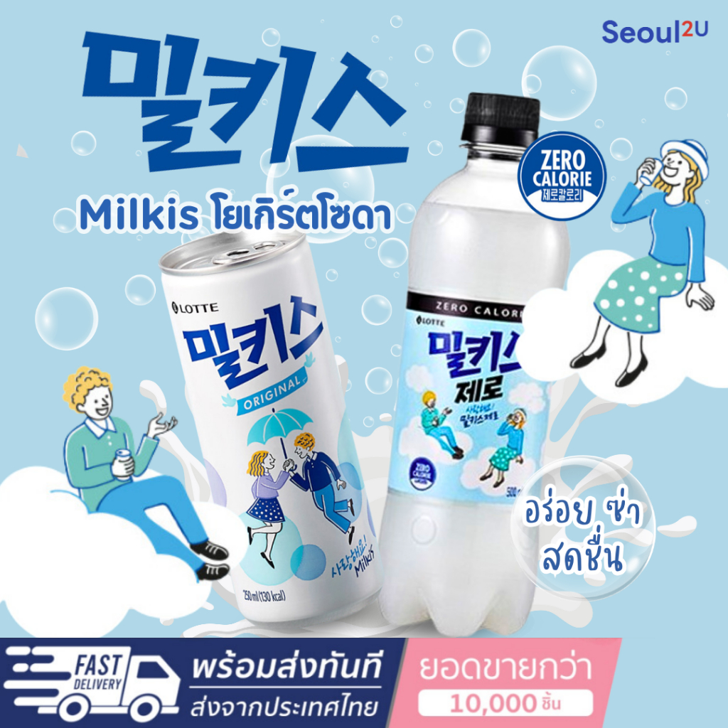 [Seoul2u Only] LOTTE-Milkis โยเกิร์ตโซดา นมโซดา เครื่องดื่มเกาหลี ของแท้/พร้อมส่ง