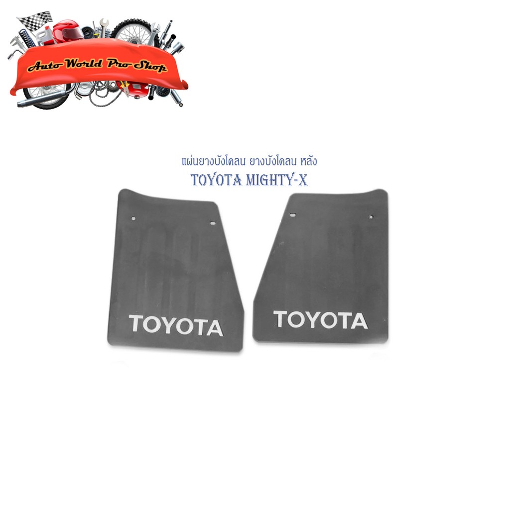 บังโคลน หลัง toyota MTX 1997 โตโยต้า ไมตี้เอ็กซ์ใหม่ ตัวเตี้ย 2 ชิ้น มีเก็บเงินปลายทาง