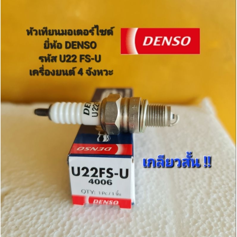 หัวเทียนมอเตอร์ไซด์ ยี่ห้อ DENSO รหัส U22 FS-U เครื่องยนต์ 4 จังหวะ