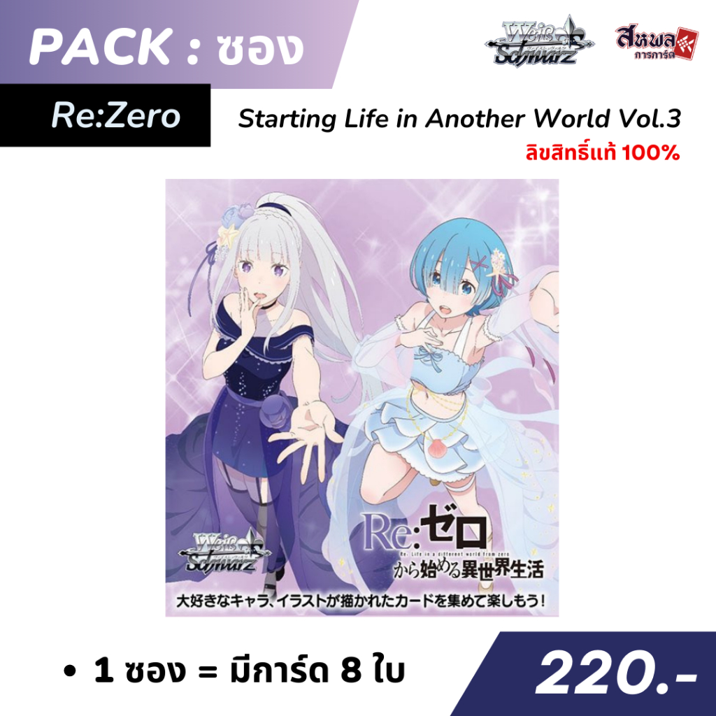 [Weiẞ Schwarz] Booster Pack - Re:Zero Starting Life in Another World Vol.3 ลิขสิทธิ์แท้ 100% พร้อมส่ง