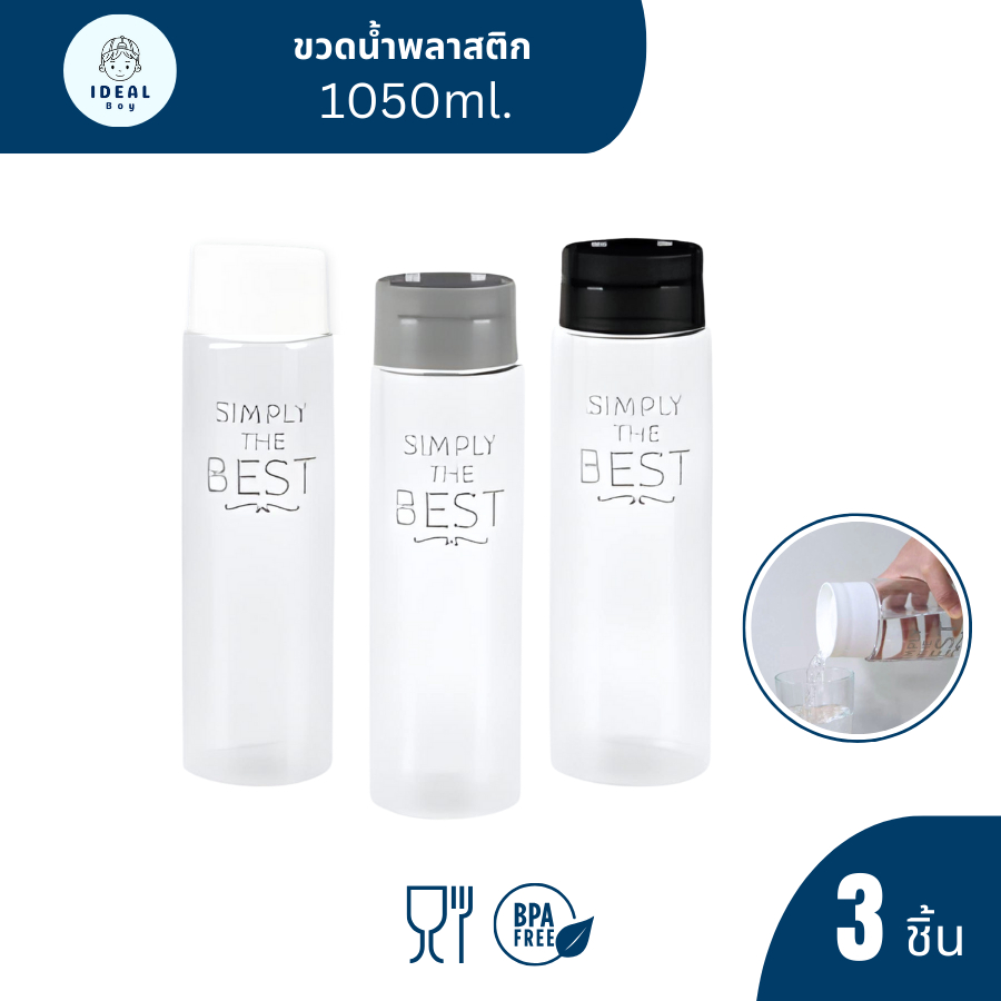 idealboy ขวดน้ำพลาสติก 3 ขวด ความจุ 1,050 มล.ขวดน้ำ ฝาเปิด-ปิด อัตโนมัติ Water Bottle