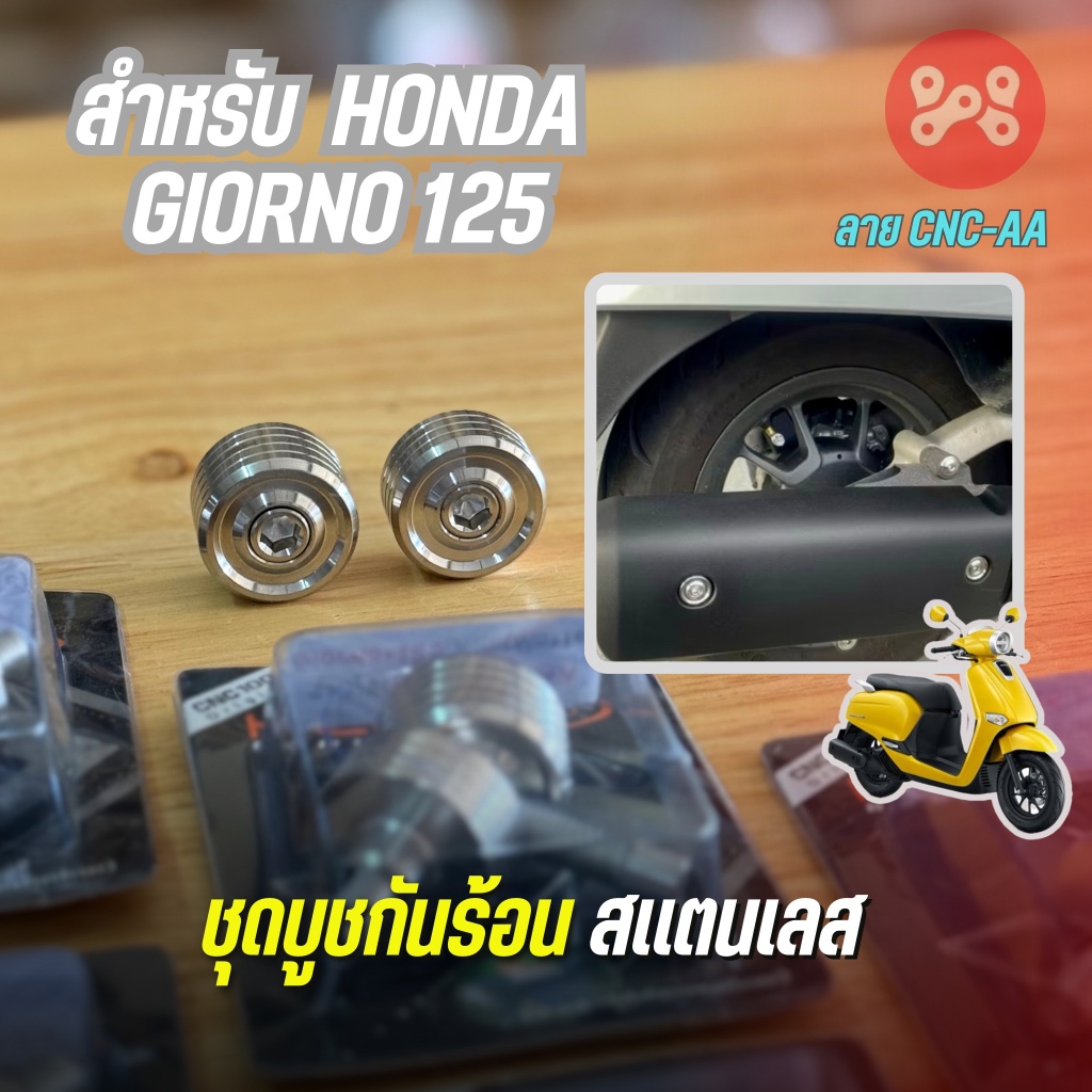 บูชกันร้อน Giorno125 ลาย CNC-AA สเเตนเลสเเท้ (1ชุดได้2ตัว) ชุดบูชกันร้อนท่อจีออโน่125เลส งาน Heng (A31)