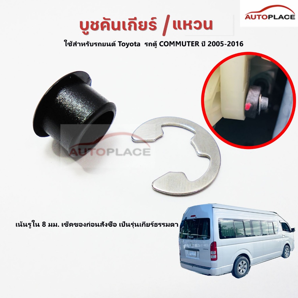 (เช็คก่อนสั่ง) เกียรต์ธรรมดา บูชสายเกียร์ บูชคันเกียร์  Toyota Hiace commuter คอมมูเตอร์ ปี 2005-2016 โตโยต้า ไฮเอซ