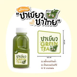 สติกเกอร์เครื่องดื่ม V10 ฉลากสินค้าน้ำชง มี 3แบบ 3ขนาด 5รสชาติ ชาเขียว ชาไทย นมเย็น โกโก้ ไมโล