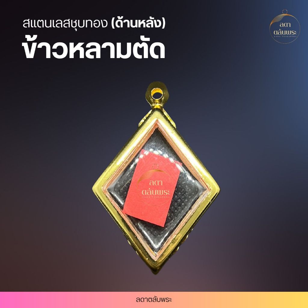 กรอบข้าวหลามตัด สแตนเลสชุบทอง กรอบสำเร็จรูป ตลับพระ กล่อง ราคา ถูกที่สุด ดีลบีเคเค แกลเลอรีภาพที่ 4