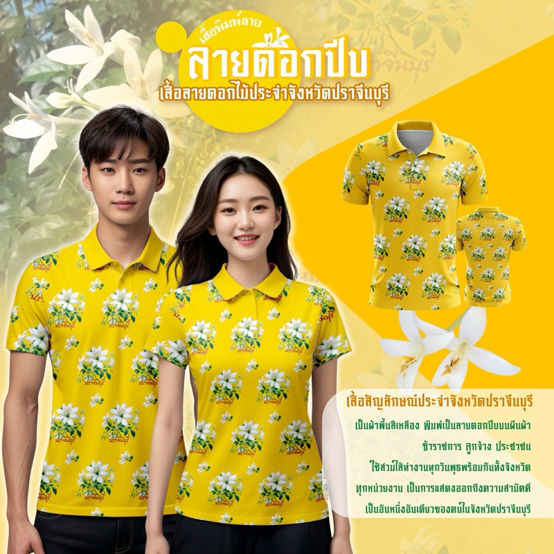 เสื้อพิมพ์ลายลายดอกปีบ(ปราจีนบุรี)