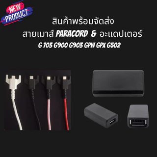 สายเมาส์ Paracord พร้อม Adapter สายนิ่ม ไม่ขาดง่าย น้ำหนักเบา สำหรับ GPW GPX1 G403 G703 G900 G903 พร้อมส่ง
