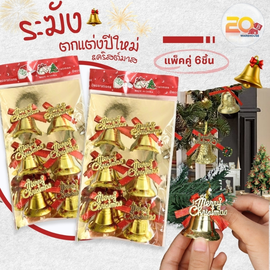 20warehouse ของตกแต่ง ต้นคริสต์มาส ของตกแต่งวันปีใหม่ ของตกแต่งงานเทศกาล อุปกรณ์ตกแต่งปีใหม่ ตกแต่งต้นคริสต์มาส