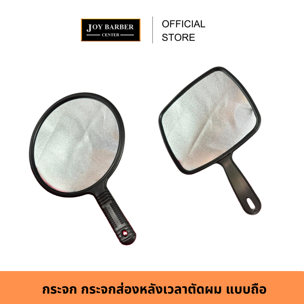 กระจก มีด้ามจับ มี 2 แบบ หน้ากลม หน้าเหลี่ยม กระจกส่องหลัง เวลาตัดผม แบบถือ