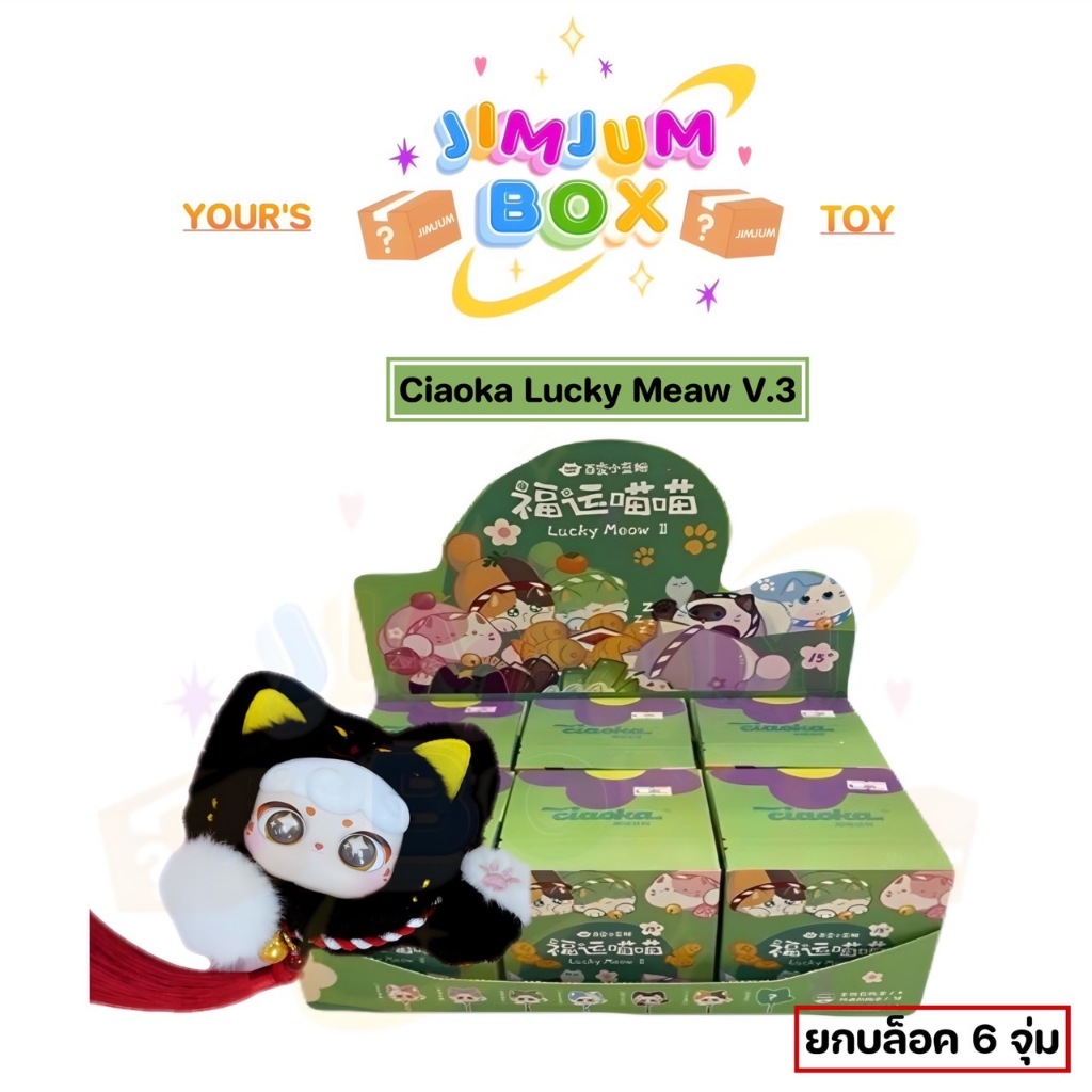{พร้อมส่ง ยก BOX 6 จุ่ม} Ciaoka Lucky Meow V2/3 แบบหัว เซียวก้า ลัคกี้ เหมียว แมวโชคดี แมวกวัก -ซื้อในไลฟ์มีส่วนลด-