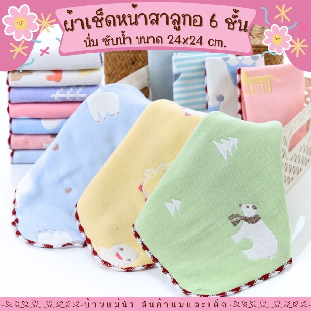ผ้าเช็ดหน้าสาลู || ทอ 6 ชั้น || ยิ่งซักยิ่งนุ่ม นิ่ม ซับน้ำ ผ้าเช็ดหน้าเด็ก Cotton 100% **เลือกลายได้**