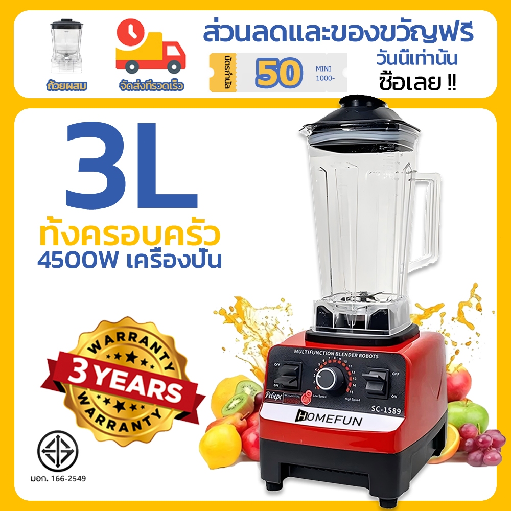HOMEFUN 3L เครื่องปั่นน้ําผลไม้ เครื่องปั่น อเนกประสงค์ 4500W พลังสูง ปั่นน้ำแข็งได้ ปั่นพริก ปั่นกระเทียม ปั่นพริกแกง