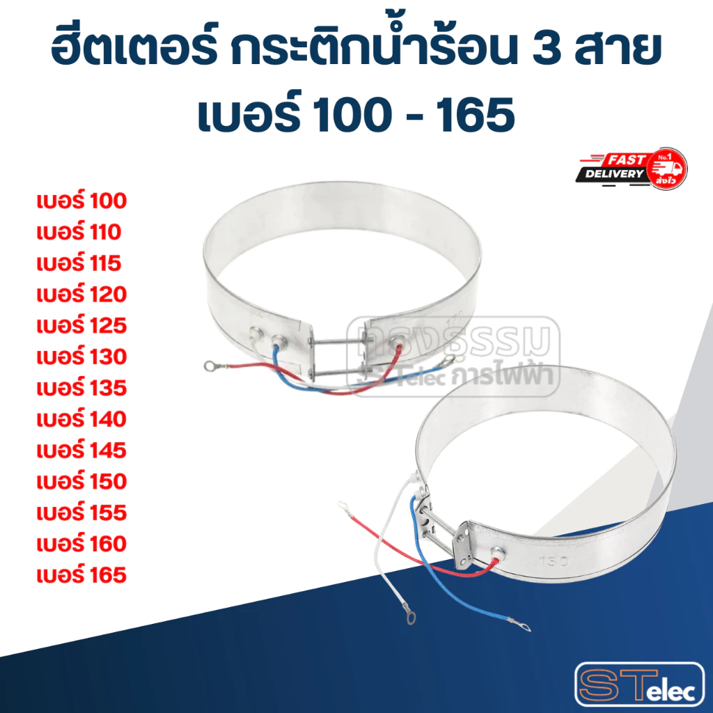 ฮีตเตอร์ กระติกน้ำร้อน 3 สาย เบอร์ 100 - 165