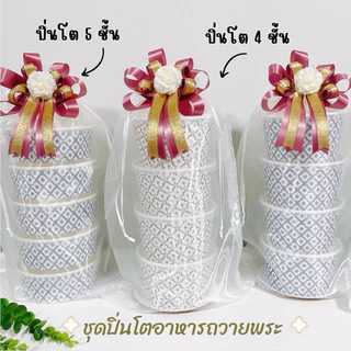 ชุดปิ่นโตถวายพระสงฆ์ ถ้วยกระดาษลายไทย4,5ชั้น ถุงผ้าไหมแก้วสีขาว โบว์ตกแต่ง ปิ่นโตสวยๆไปวัด