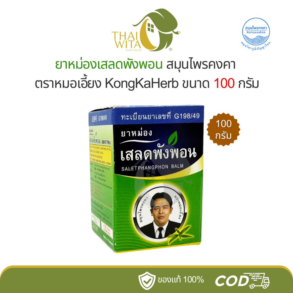 ยาหม่องหมอเอี้ยง สมุนไพรคงคา เสลดพังพอน 100 กรัม