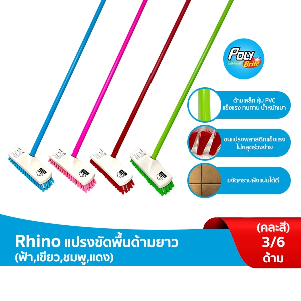 Rhino แปรงขัดพื้น ด้ามยาว 120 ซม. ขนแปรงพลาสติก ด้ามแข็งแรง ขจัดสิ่งสกปรก (คละสี) ( 3 ด้าม/6 ด้าม)