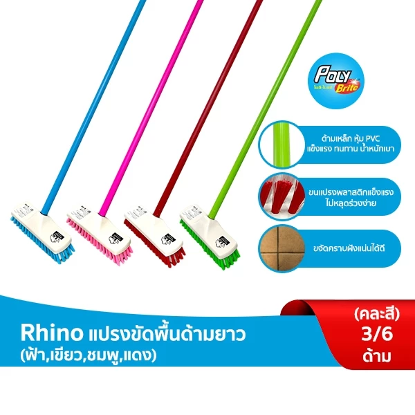 Rhino แปรงขัดพื้น ด้ามยาว 120 ซม. ขนแปรงพลาสติก ด้ามแข็งแรง ขจัดสิ่งสกปรก (คละสี) ( 3 ด้าม/6 ด้าม)