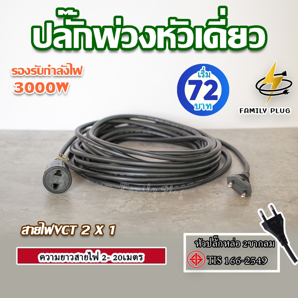 ปลั๊กพ่วงหัวเดี่ยว สายไฟVCT2x1 sq.mm.(3000วัตต์)
