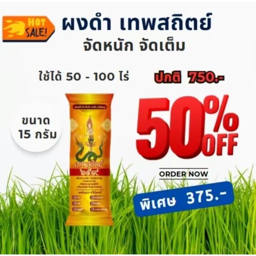 ผงดำเทพสถิตย์ ขนาด 15 กรัม ปุ๋ยทางใบ ใช้ได้ 100 ไร่ อาหารเสริมพืชฉีดทางใบ