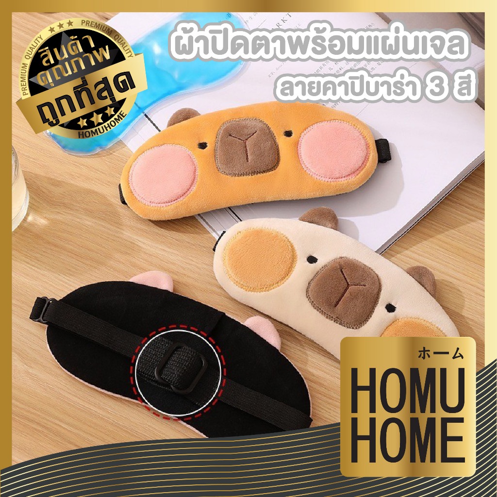 HOMUHOME ผ้าปิดตา น่ารัก พร้อมเจลเย็นประคบตา มาร์คตา ใส่นอน ระหว่างเดินทาง COS33 GZ GR
