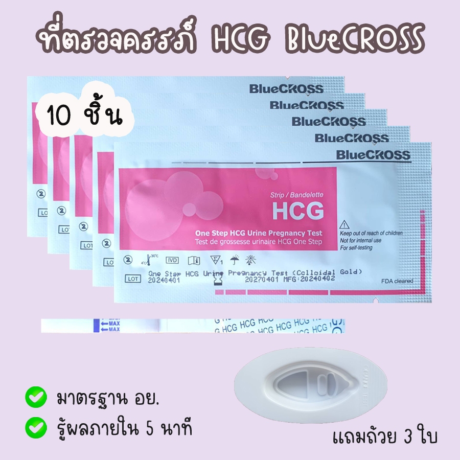 💛 ที่ตรวจครรภ์ Bluecross จุ่ม 5 / 10 ชิ้น HCG มาตรฐาน อย.ใช้ตรวจใน รพ.