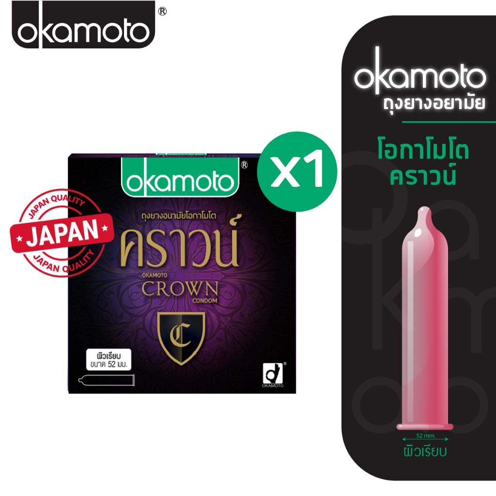 Okamoto ถุงยางอนามัย โอกาโมโต คราวน์ 52 มม บรรจุ 3 ชิ้น x 1