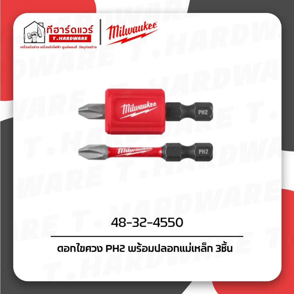 Milwaukee ดอกไขควง PH2 พร้อมปลอกแม่เหล็ก 3ชิ้น รุ่น 48-32-4550