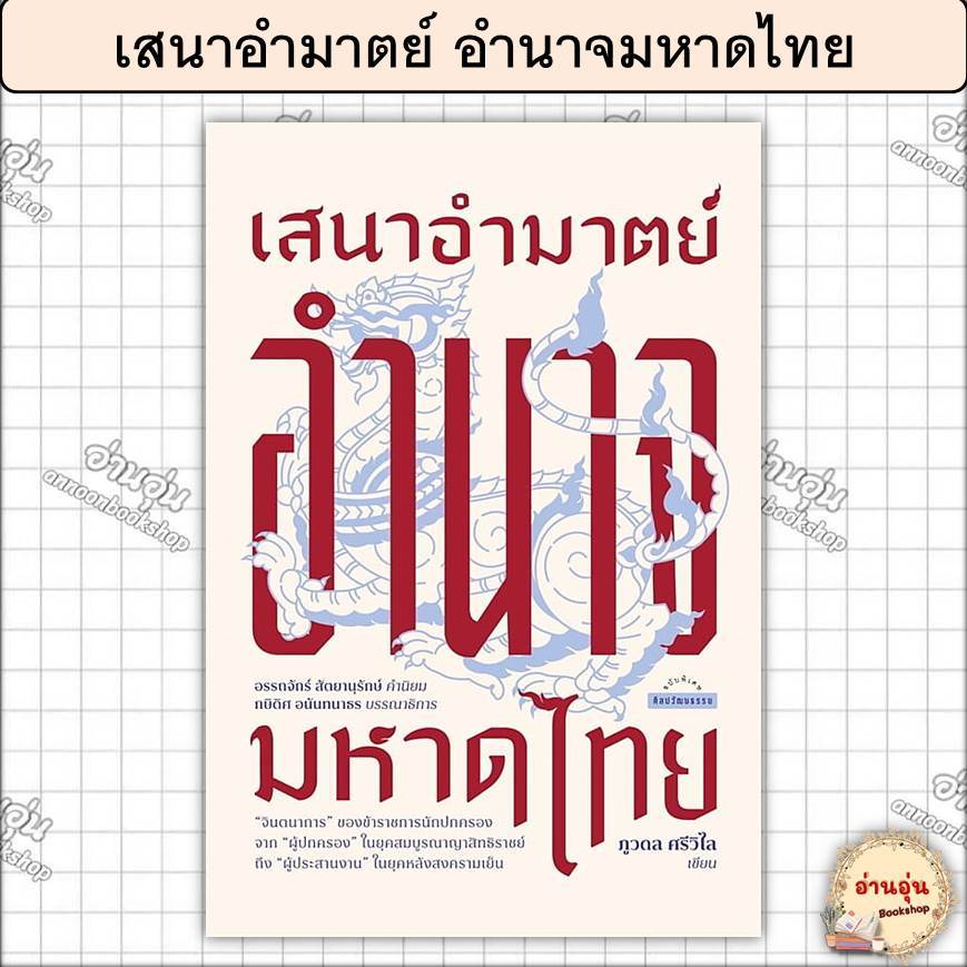 หนังสือเสนาอำมาตย์ อำนาจมหาดไทย ผู้เขียน: ภูวดล ศรีวิไล (มือ1พร้อมส่ง)