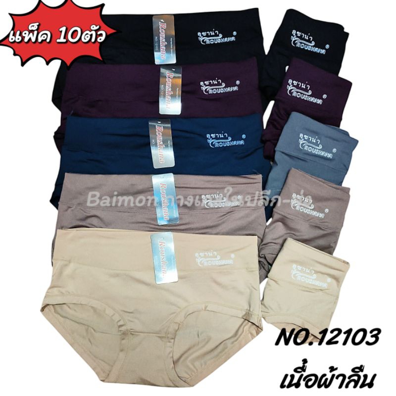 No.12103 [แพ็ค 10ตัว] กางเกงในผู้หญิง ผ้าลื่นเกรดพรีเมี่ยม ต่อขอบหนา พับขอบขา เนื้อผ้าลื่นเย็น ใส่สบาย คละสี