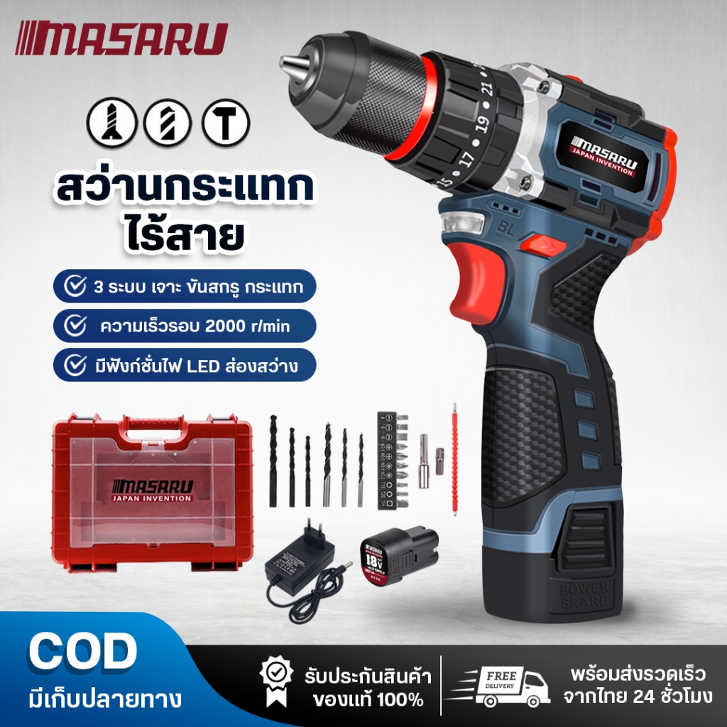 สว่าน MASARU SCDH-120 สว่านไร้สาย 3ระบบ มอเตอร์ Brushless เจาะ/ขัน/กระแทก เหมาะสำหรับการเจาะสกรู เจาะไม้ และงานเจาะปูน