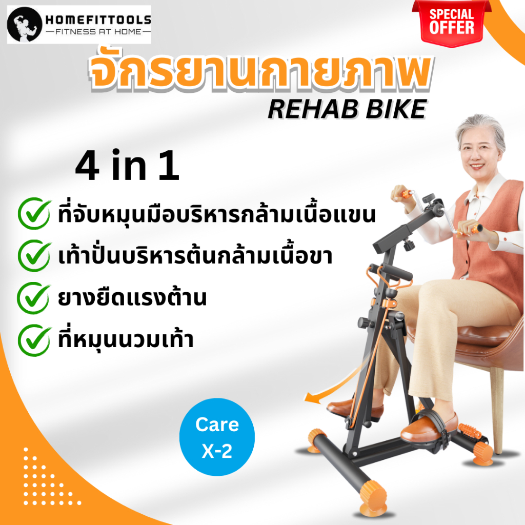 จักรยานออกกำลังกาย 4in1 สำหรับผู้สูงอายุ REHAB BIKE Care X-2 มือปั่น เชือกแรงต้าน ที่โยกขา ที่นวดฝ่า