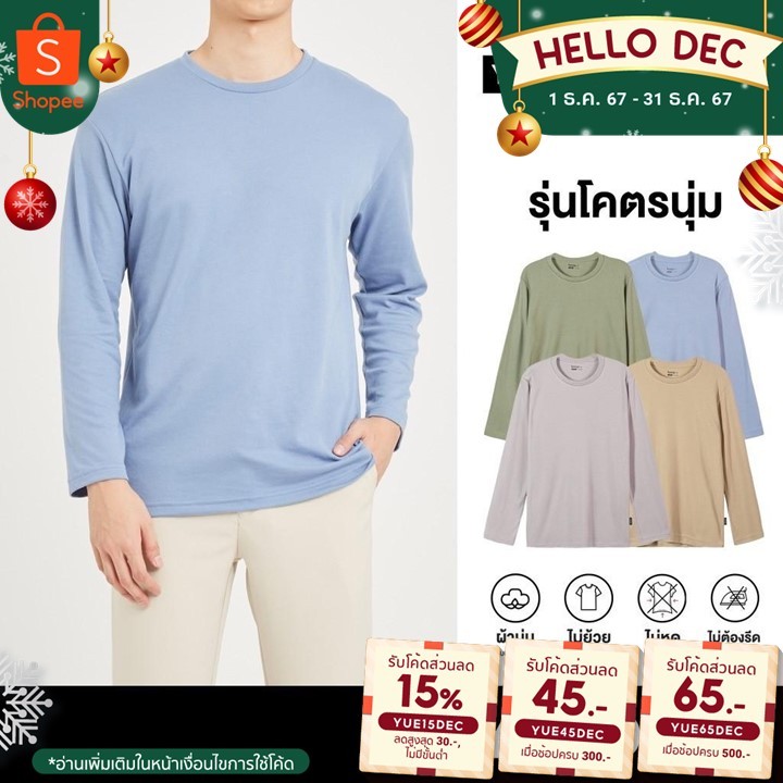 Yuedpao[ใหม่ล่าสุด] รุ่นโคตรนุ่ม นุ่มตั้งแต่กำเนิด ยืดแต่ไม่ย้วย ยับยากแบบไม่ต้องรีด เสื้อยืดแขนยาว Set Cozy Nature