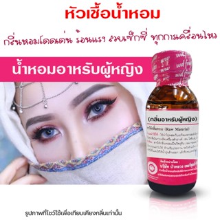 หัวเชื้อน้ำหอม 100% กลิ่น อาหรับผู้หญิง น้ำหอมผู้หญิง น้ำหอม…