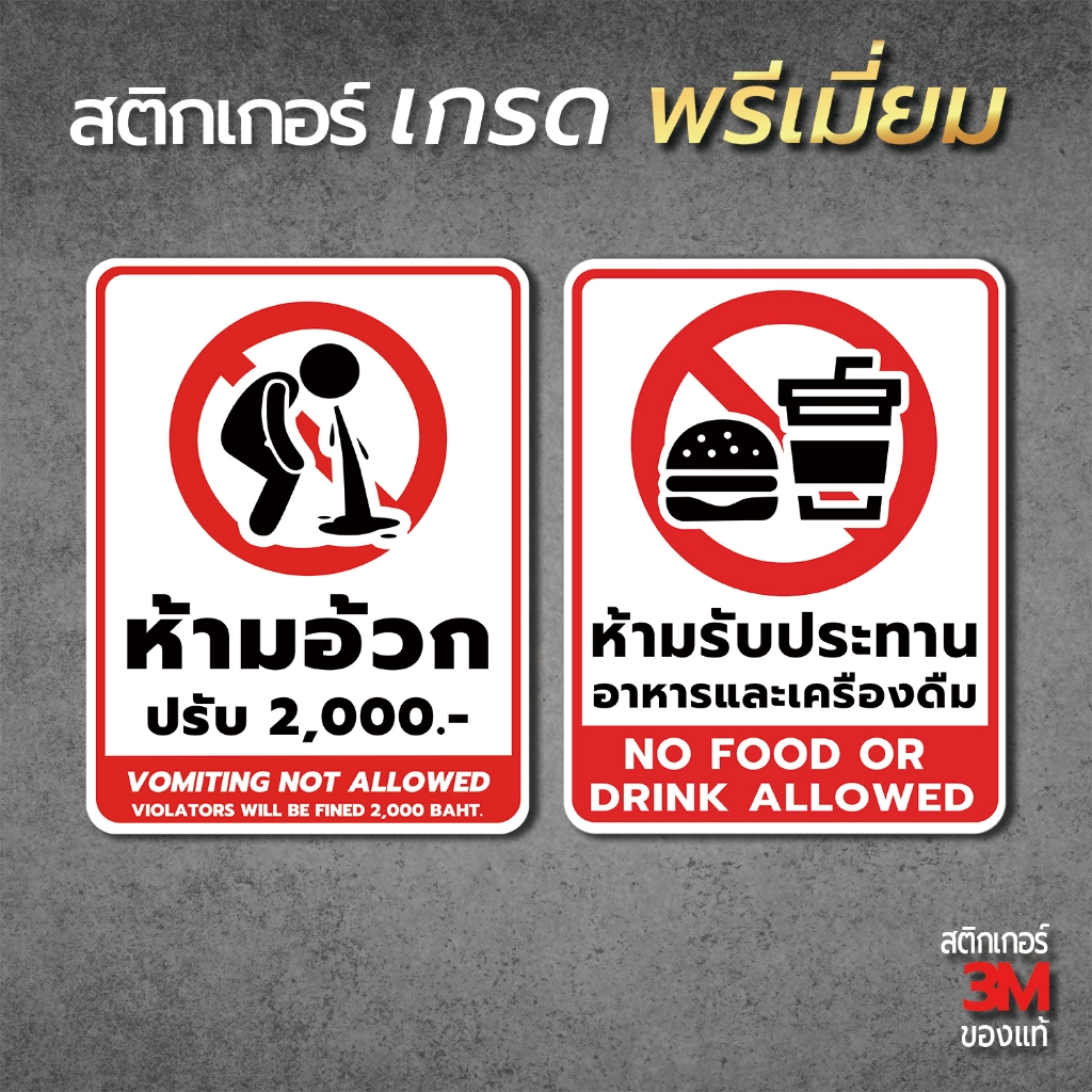 ป้ายห้ามอ้วก Vomiting not allowed และ ป้ายห้ามรับประทานอาหาร No food or drink allowed วัสดุสติกเกอร์ 3M แท้ ไม่ทิ้งคราบ