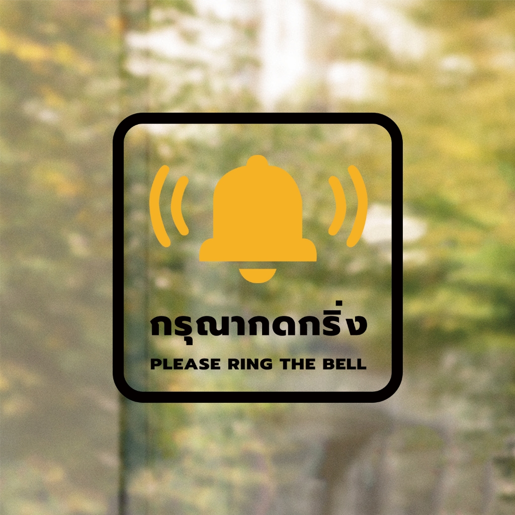 ป้ายกรุณากดกริ่ง Please ring the bell. งานพิมพ์สติกเกอร์ใส 3M ไม่ทิ้งคราบกาว