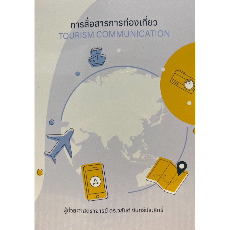 9786166191660 c112 การสื่อสารการท่องเที่ยว (TOURISM COMMUNICATION)