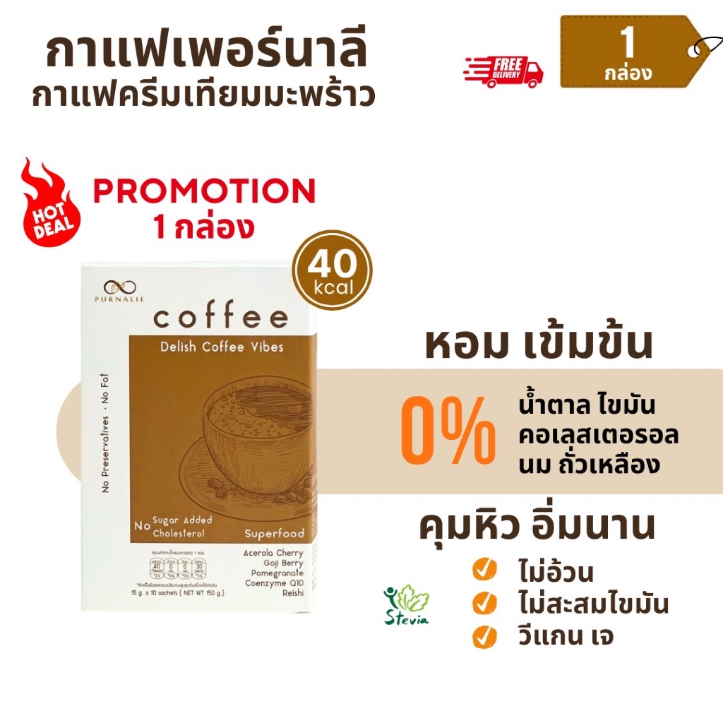 Purnalie - เพอร์นาลี กาแฟมะพร้าว 3in1 | น้ำตาล 0% ไขมัน 0% อร่อย สุขภาพดี | ซื้อ 1 กล่อง ลดพิเศษ