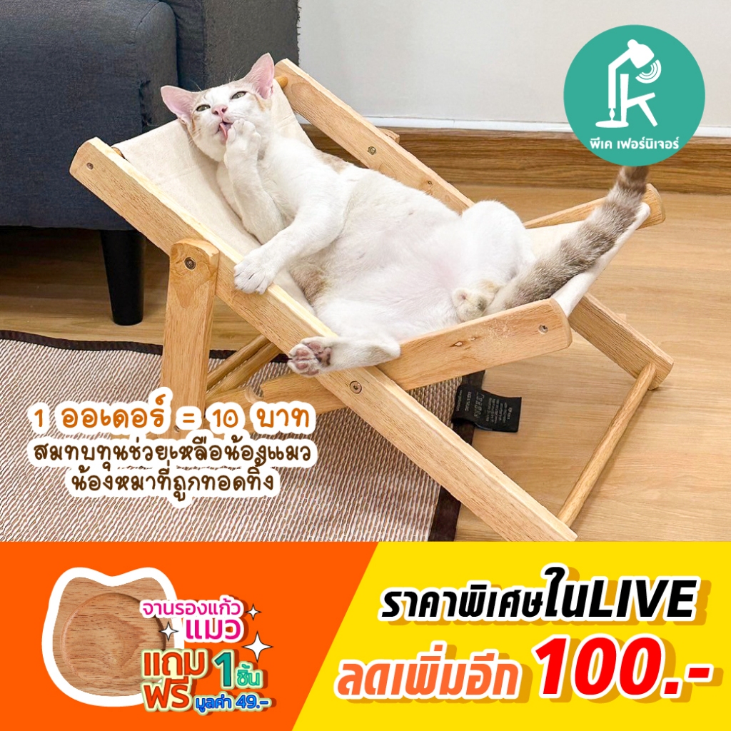PK.FURNITURE เปลญวนแมว เก้าอี้ลับเล็บแมว ที่ข่วนแมว ครอกแมว เก้าอี้แมว  เตียงแมว ของเล่นแมว