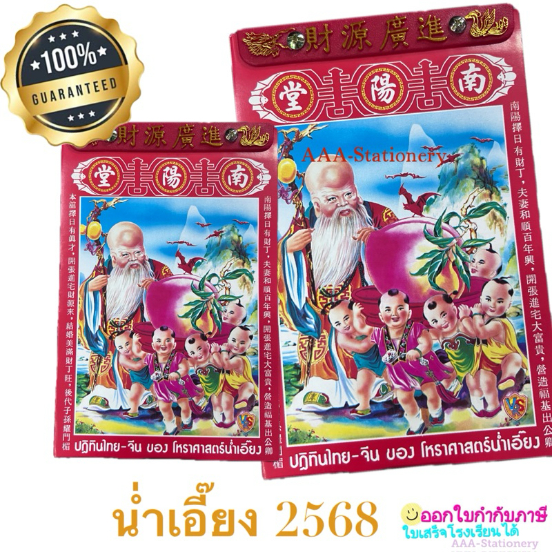แท้ ปฏิทินน่ำเอี๊ยง ปฏิทินแขวน ของโหราศาสตร์น่ำเอี๊ยง น่ำเอี๊ยง ดูดวง ปี2568 /2025 และปฏิทินตั้งโต๊ะ