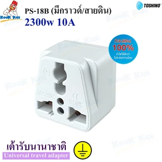 TOSHINO รุ่น PS-18B ปลั๊กแปลง3ขา มีขากราวด์ รองรับไฟ 2300วัตต์ ปลั๊กแปลงไฟ ตัวแปลงขาปลั๊ก