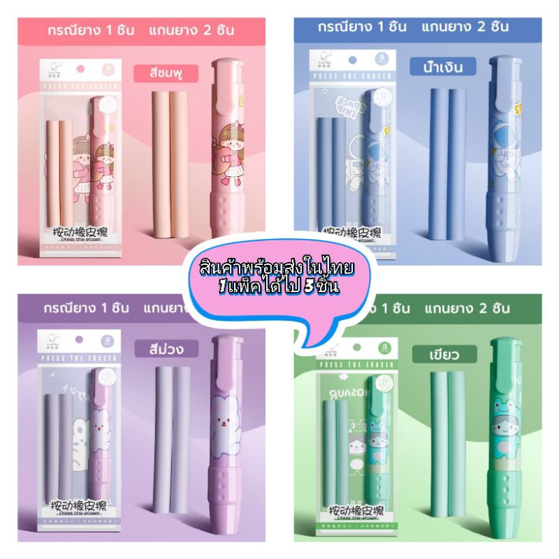 ยางลบเเบบกด ลายการ์ตูนพร้อมไส้เปลี่ยน สีสันสวยงาม  พร้อมส่งที่ไทย
